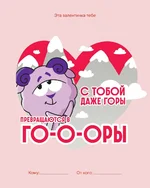 Смешарики дропнули лучший набор открыток ко дню Валентина 5.webp